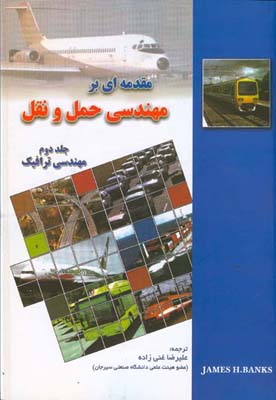‏‫مقدمه‌ای بر مهندسی ترابری‬